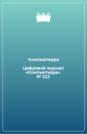 Книга Цифровой журнал «Компьютерра» № 223