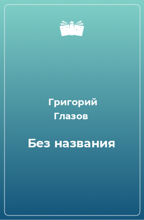 Книга Без названия