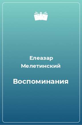 Книга Воспоминания