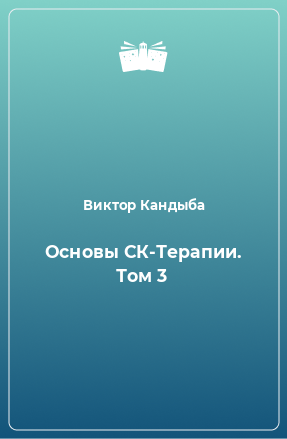 Книга Основы СК-Терапии. Том 3