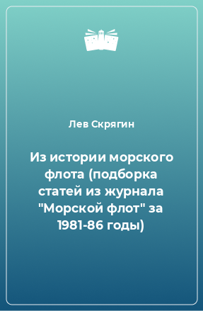 Книга Из истории морского флота