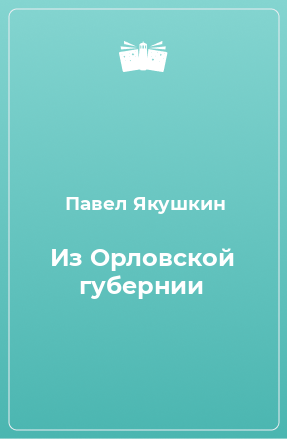 Книга Из Орловской губернии