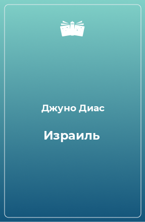 Книга Израиль