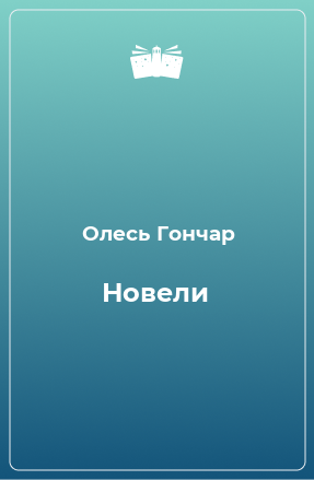 Книга Новели