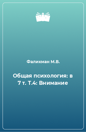 Книга Общая психология: в 7 т. Т.4: Внимание