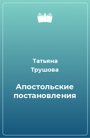 Книга Апостольские постановления через Климента, епископа и гражданина Римского