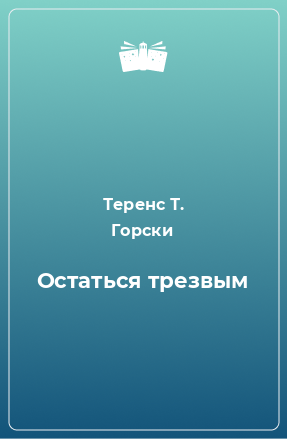 Книга Остаться трезвым