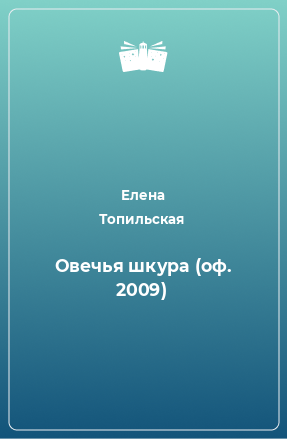 Книга Овечья шкура (оф. 2009)