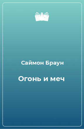 Книга Огонь и меч