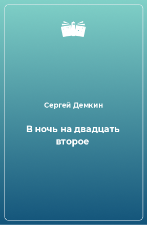 Книга В ночь на двадцать второе