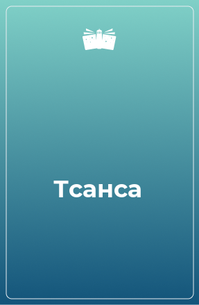 Книга Тсанса