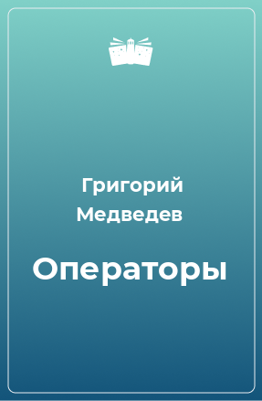 Книга Операторы