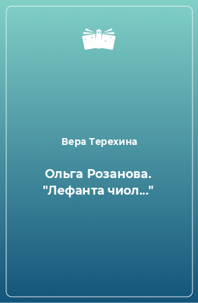 Книга Ольга Розанова. 