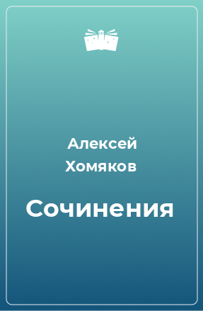 Книга Сочинения