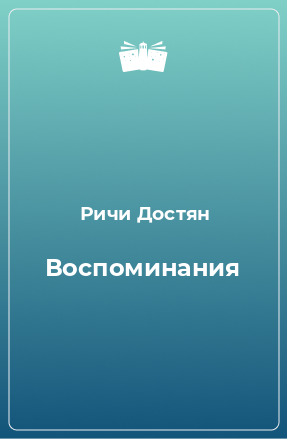 Книга Воспоминания