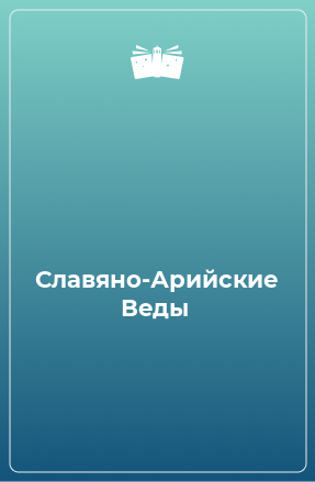 Книга Славяно-Арийские Веды