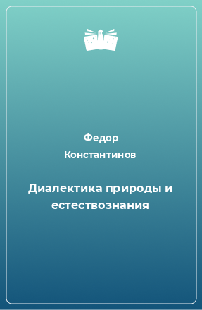 Книга Материалистическая диалектика. В 5 томах. Диалектика природы и естествознания