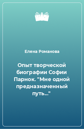 Книга Опыт творческой биографии Софии Парнок. 