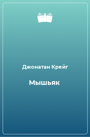 Книга Мышьяк