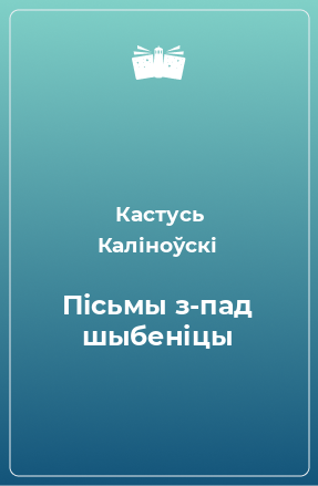 Книга Пісьмы з-пад шыбеніцы