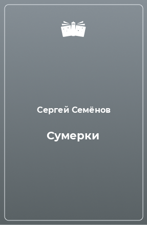 Книга Сумерки