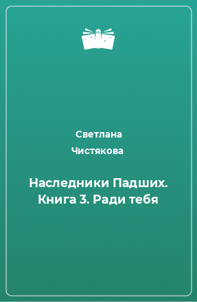 Книга Наследники Падших. Книга 3. Ради тебя