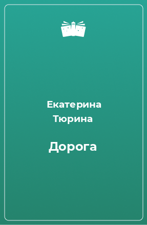 Книга Дорога