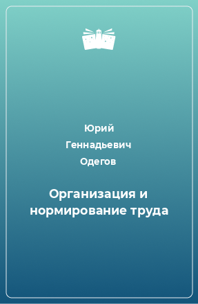 Книга Организация и нормирование труда