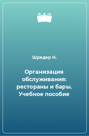 Книга Организация обслуживания: рестораны и бары. Учебное пособие