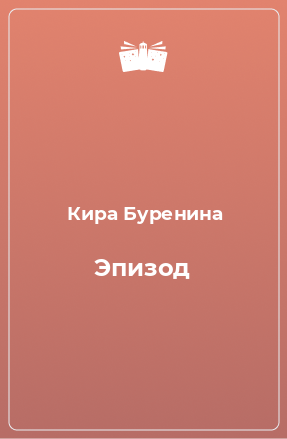 Книга Эпизод