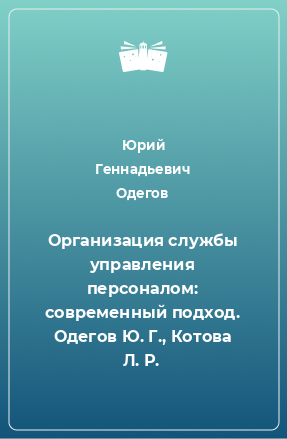 Книга Организация службы управления персоналом: современный подход. Одегов Ю. Г., Котова Л. Р.