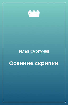 Книга Осенние скрипки