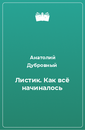 Книга Листик. Как всё начиналось