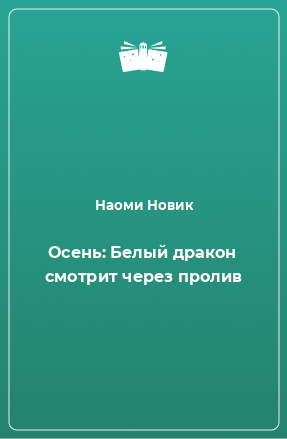 Книга Осень: Белый дракон смотрит через пролив