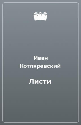 Книга Листи