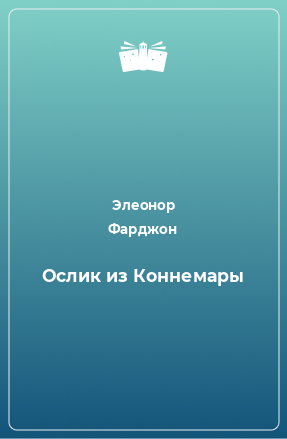 Книга Ослик из Коннемары