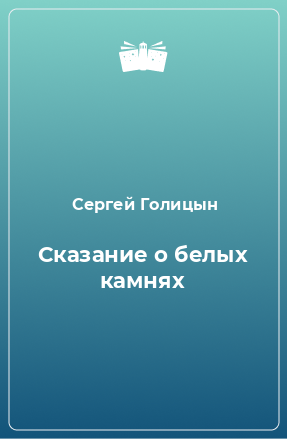 Книга Сказание о белых камнях