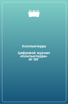 Книга Цифровой журнал «Компьютерра» № 197