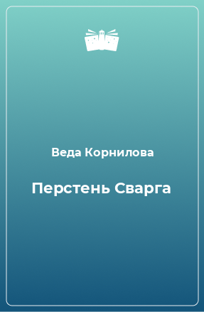 Книга Перстень Сварга