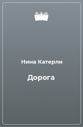 Книга Дорога