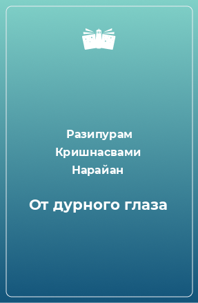 Книга От дурного глаза