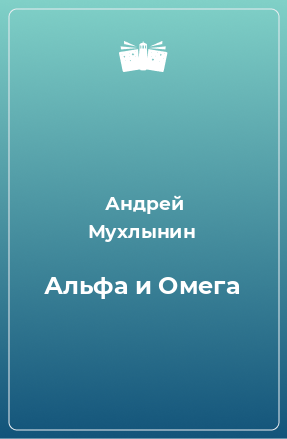 Книга Альфа и Омега