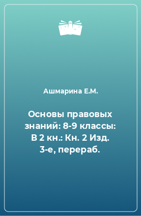 Книга Основы правовых знаний: 8-9 классы: В 2 кн.: Кн. 2 Изд. 3-е, перераб.