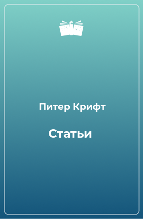 Книга Статьи