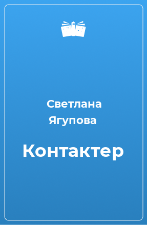 Книга Контактер