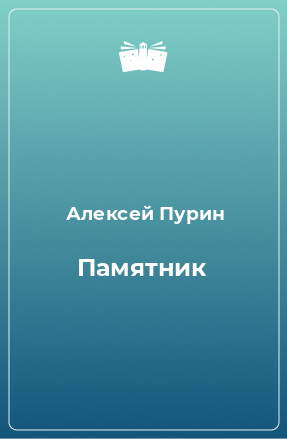 Книга Памятник