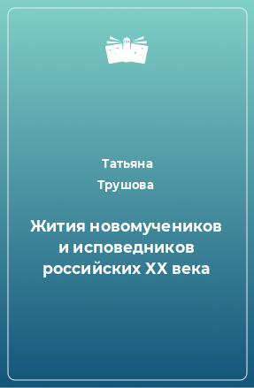 Книга Жития новомучеников и исповедников российских ХХ века