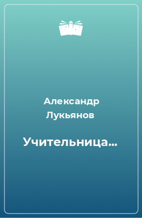 Книга Учительница...