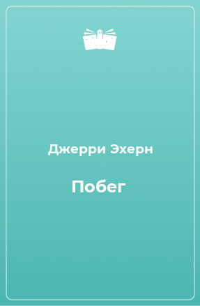 Книга Побег