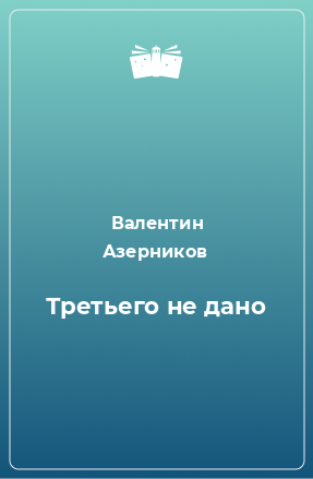 Книга Третьего не дано